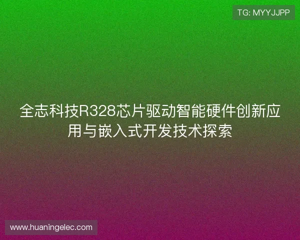全志科技R328芯片驱动智能硬件创新应用与嵌入式开发技术探索