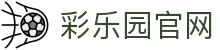 彩乐园·(中国区)官方网站